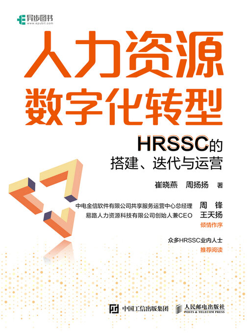 Title details for 人力资源数字化转型 by 崔晓燕 - Available